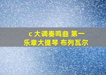 c 大调奏鸣曲 第一乐章大提琴 布列瓦尔